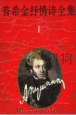 普希金全集抒情诗全集  第1卷（1993 PDF版）