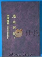 居延新简 下 甲渠侯官 1994 PDF电子版封面 7101013384 甘肃省文物考古研究所等编
