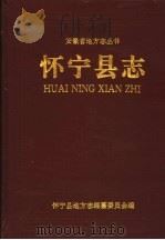怀宁县志 1996 PDF电子版封面 7806300368 怀宁县地方志编纂委员会编