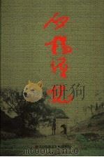 白杨源志（ PDF版）