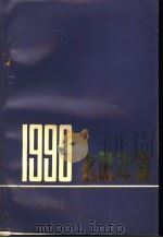 玄武年鉴  1990（ PDF版）