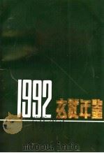 玄武年鉴 1992 PDF电子版封面 南京市玄武区《玄武年鉴》编辑组