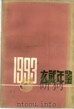 玄武年鉴 1993 PDF电子版封面 南京市玄武区《玄武年鉴》编辑组
