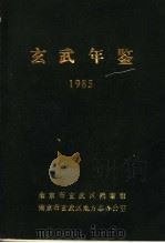 玄武年鉴  1985（ PDF版）