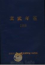 玄武年鉴  1986（ PDF版）