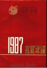 玄武年鉴  1987（ PDF版）