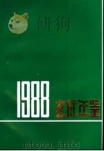 玄武年鉴  1988（ PDF版）