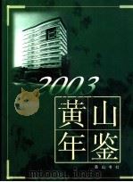 黄山年鉴  2003（ PDF版）