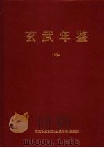 玄武年鉴  1994（ PDF版）