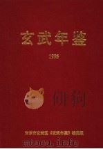 玄武年鉴  1996（ PDF版）
