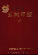 玄武年鉴  1997（ PDF版）
