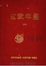 玄武年鉴  1998（ PDF版）