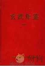 玄武年鉴  1999（ PDF版）