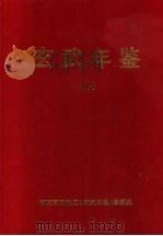 玄武年鉴  2000（ PDF版）