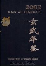玄武年鉴  2002（ PDF版）
