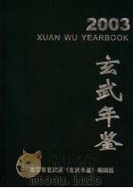 玄武年鉴  2003（ PDF版）