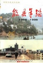 歙县年鉴 1988-1998 1999 PDF电子版封面 7500107072 歙县地方志编纂委员会编
