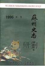 苏州史志资料选辑  1996年  1  总第21辑（ PDF版）