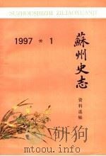 苏州史志资料选辑 1997年 1 总第22辑 PDF电子版封面 苏州市地方志编纂委员会办公室编