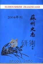 苏州史志资料选辑  2004年刊（ PDF版）