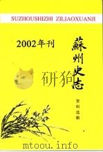 苏州史志资料选辑  2002年刊（ PDF版）