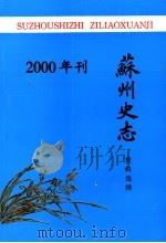 苏州史志资料选辑  2000年刊（ PDF版）