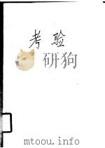考验   1982  PDF电子版封面    毕尔文采夫著；汪浩译 