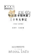 中国图书馆事业三十年大事记 1949-1979 1979 PDF电子版封面 张树华,吴慰慈编