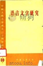 语言文字研究（ PDF版）