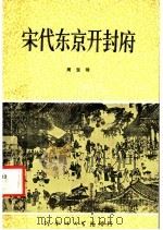 宋代东京开封府 1984 PDF电子版封面 周宝珠著