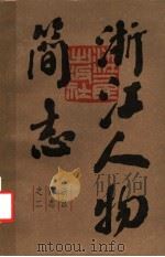 浙江人物简志  上（ PDF版）