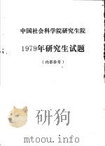 中国社会科学院研究生院1979年研究生试题（ PDF版）