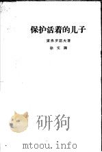 保护活着的儿子 1963 PDF电子版封面 10069·744 索弗罗诺夫著;徐文译;中国戏剧家协会研究室编