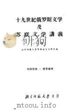 十九世纪俄罗斯及苏联文学讲义  下（ PDF版）