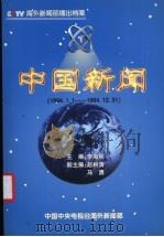 中国新闻  播出档案  1994年（ PDF版）