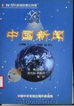 中国新闻  播出档案  1996年（ PDF版）