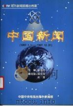 中国新闻  播出档案  1997年（ PDF版）