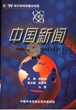 中国新闻  播出档案  1999年（ PDF版）