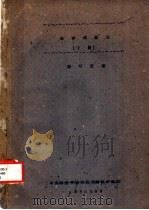 西洋戏剧史 下 1960 PDF电子版封面 廖可兑著