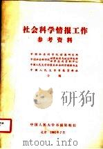 社会科学情报工作参考资料 1981 PDF电子版封面 中国社会科学院情报研究所,中国人民大学档案系社会科学情报专业