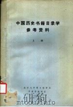 中国历史书籍目录学参考资料 上 1979 PDF电子版封面 北京大学图书馆系目录学教研室编辑