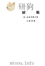 厨娘 1963 PDF电子版封面 10069·723 阿·索弗罗诺夫著