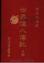 世界伟人传记  上（1979 PDF版）