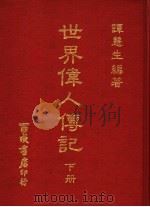 世界伟人传记  下（1979 PDF版）