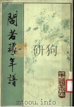 阎若璩年谱 1994 PDF电子版封面 7101010938 (清)张穆撰;邓瑞点校