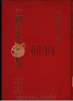 于润生先生访问纪录（1986 PDF版）