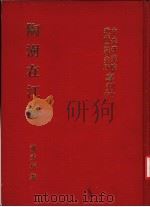 陶澍在江南 1985 PDF电子版封面 魏秀梅著