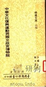 中华文化复兴运动与国立故宫博物院 1977 PDF电子版封面 蒋复璁著