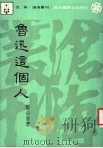鲁迅这个人 1986 PDF电子版封面 刘心皇著