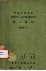 名人语录 1976 PDF电子版封面 吴铁生译注